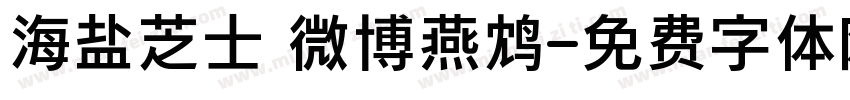 海盐芝士 微博燕鸩字体转换